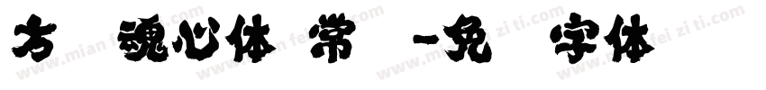 方圆魂心体 常规字体转换